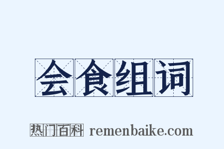 会食组词是什么意思的图片